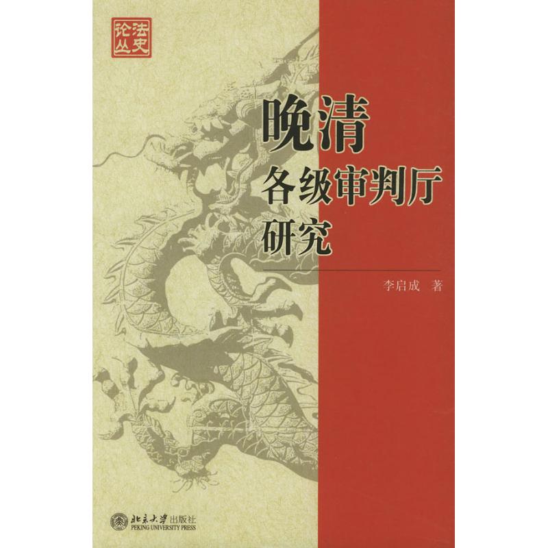 In the late Qing Dynasty, all levels of trial halls studied Li Qicheng's writings, legal theory, social sciences, Xinhua Bookstore, genuine map books, Peking University Press