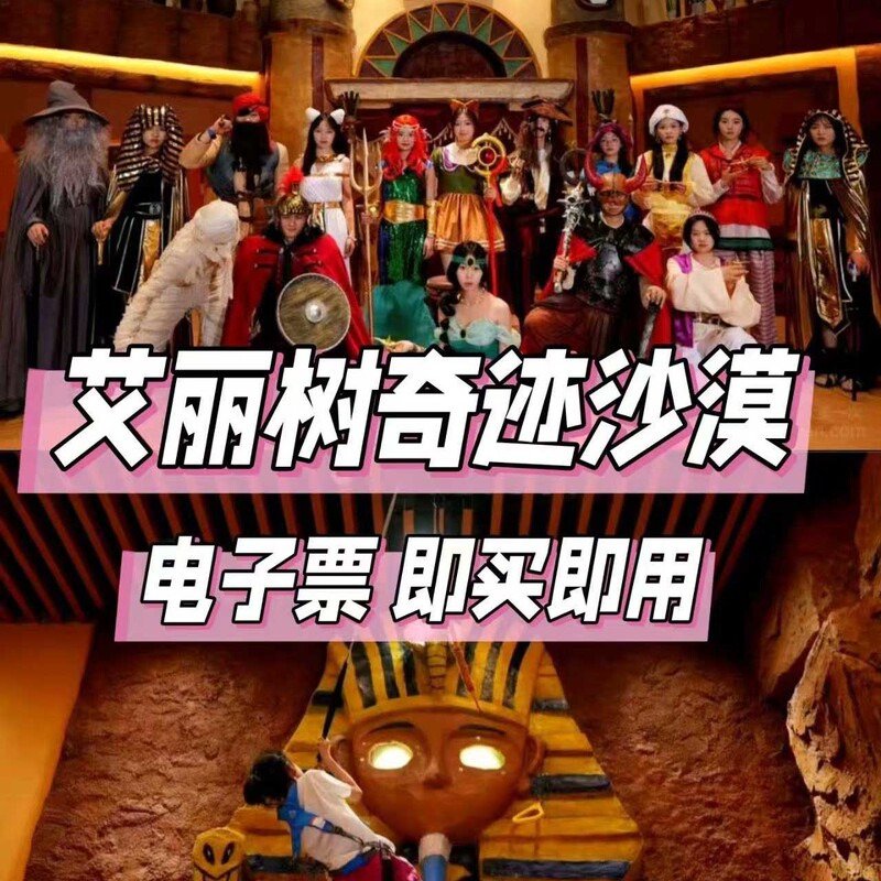 Chengdu Universal Center Aili Tree Miracle Desert Children's Park All-Day Unlimited Fun Ticket Chengdu Universal Center Aili Tree Miracle Desert Children's Park All-Day Unlimited Fun Ticket