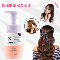 Japanese kao flower king Liese Li Jie Li Jie light hair curly hair styling foam 200ML elastic vegan styled milk protective roll