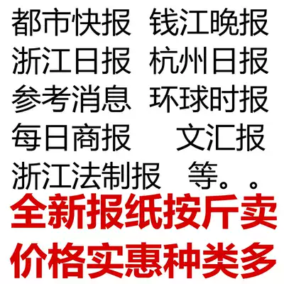 Reference News City Express Global Times Zhejiang Daily Wen Wei Po Hangzhou Daily Daily Daily Business Newspaper