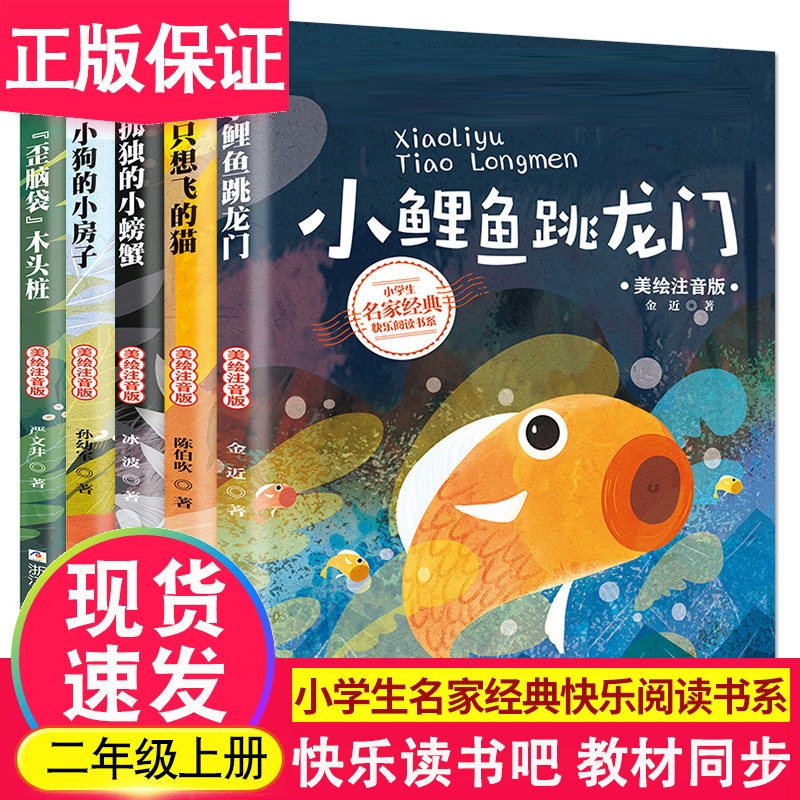 Happy reading bar Carp Jumping Dragon Gate Elementary School Sophomore Books Sophomore Book Reading for Flying Cat Lonely Little Crab Crooked Head Wood Pile Puppy's small house genuine full of 5 copies