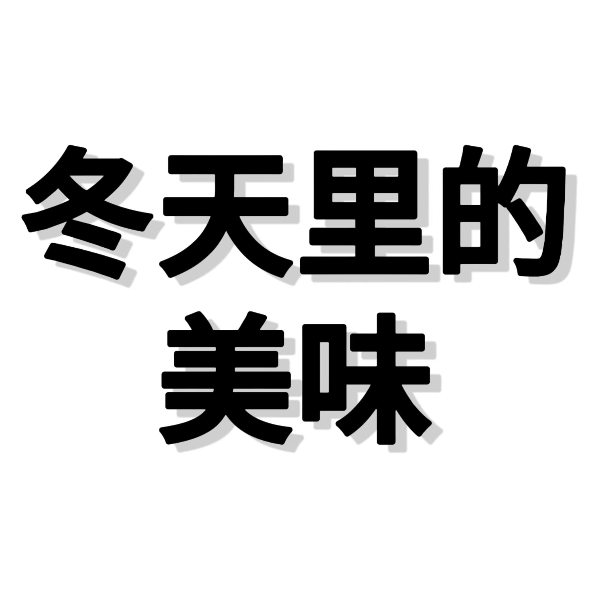 冬天里的美味