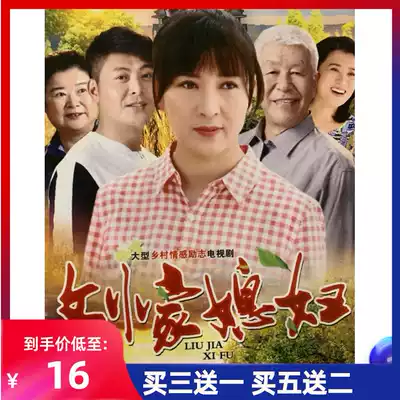 Genuine rural inspirational TV series Liu's daughter-in-law DVD CD dvd disc Yan Xuejing