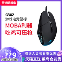 (Tmall direct delivery)Logitech G302 professional MOBA gaming LOL pressure gun Internet cafe Internet cafe with USB small hand girl wired Jedi survival eat chicken game mechanical mouse