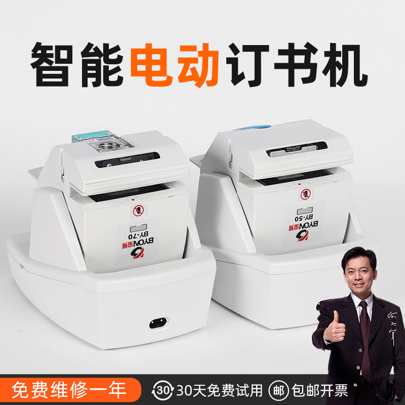 Baoyu BY-70 electric stapler office small document binding machine automatic induction stapler financial voucher binding machine fully automatic stapler thickened 70 pages A4 data stapler