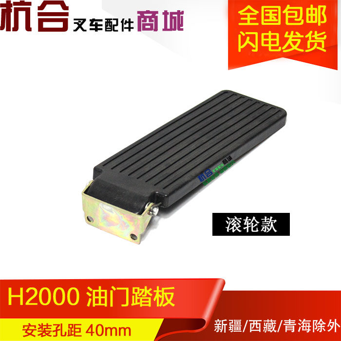 Stack High Machine Accessories Throttle Pedal (roller-type) pedal Applicable Synergy stacking high machine H2000#2-3T foot pedal