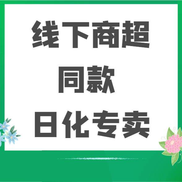 商超同款日化的LOGO