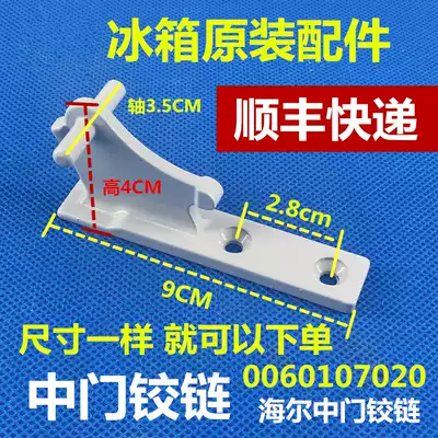 Applicable to original Haier refrigerator accessories hinge door hinge 0060107020 BCD-168K hinge