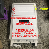 Suitable for Gree cabinet machine upper and lower air guide plate air outlet blade Fresh wind happy wishful 2 horses 5 horses 3 horses