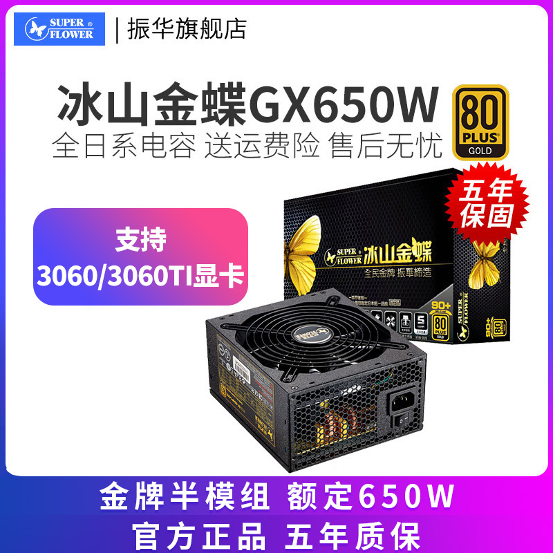 Zhenhua Iceberg Golden Butterfly GX650W Effectiveness Edition rated 650W Power Supply Half-module Desktop Computer Box Power Supply