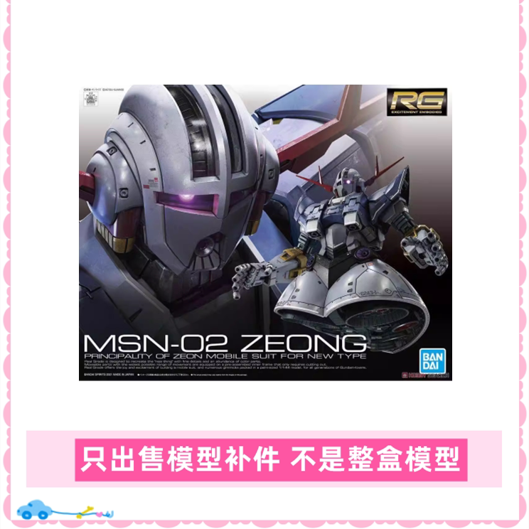 万代RG 34 1/144 MSN-02 ZEONG吉翁吉恩自护号高达零配件散件补件_高达模型专区_淘宝游戏网