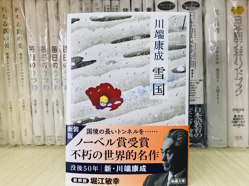 现货全新日文原版川端康成雪国文学新潮文库