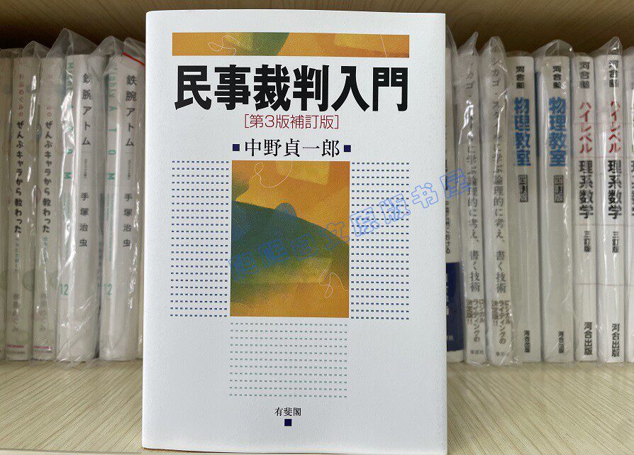 全款 民事裁判入门 民事裁判入門 第3版補訂版 法学书 日文原版
