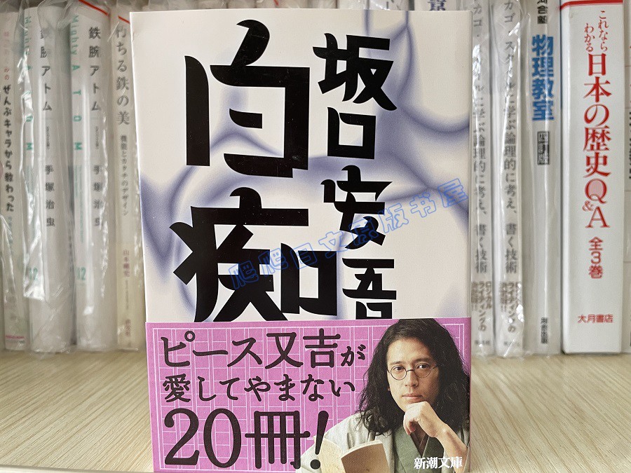 现货白痴坂口安吾白痴新潮文库日文原版