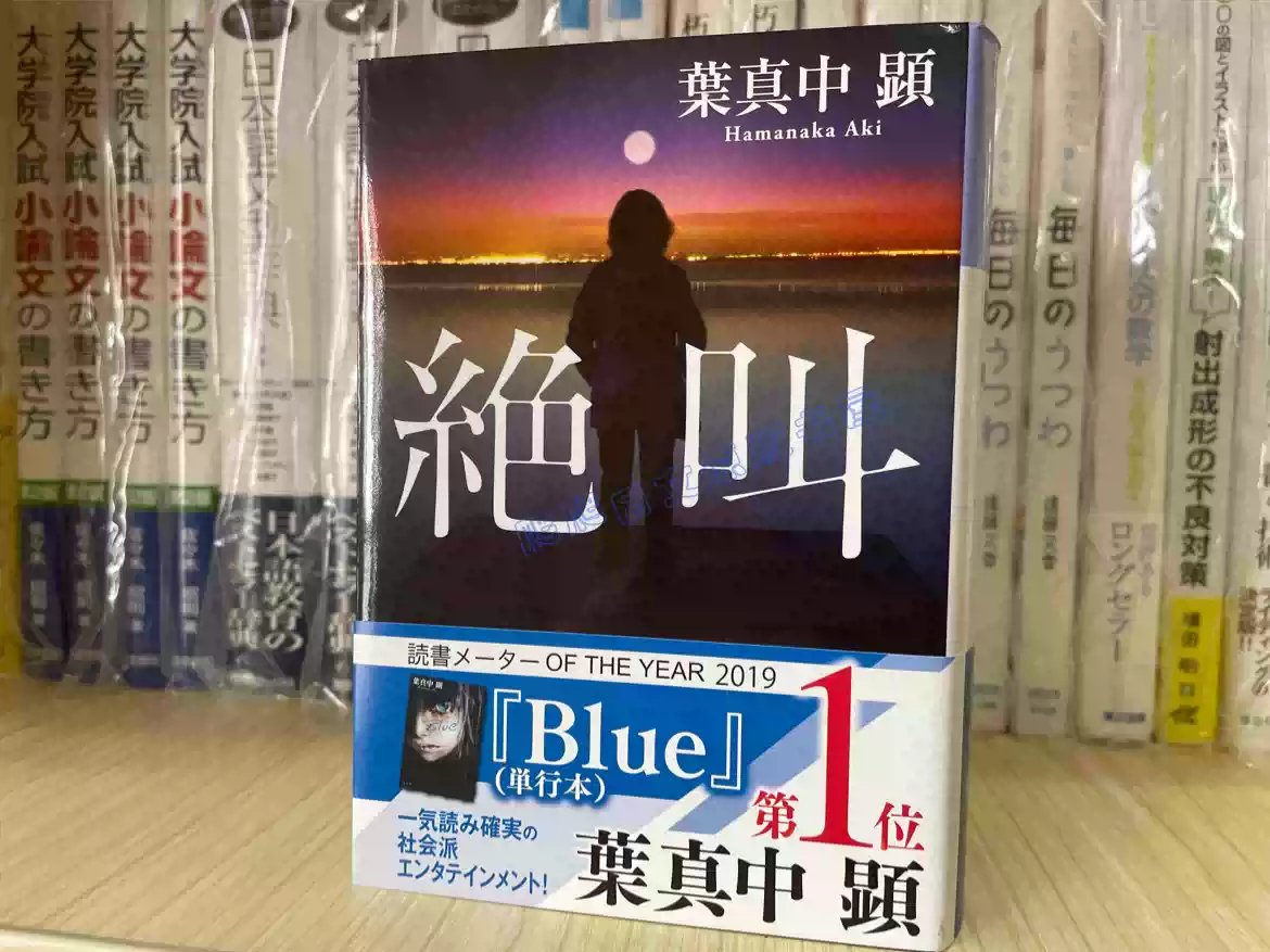现货 日本原版 葉真中顕 絶叫 绝叫 推理 叶真中显 小说 文库