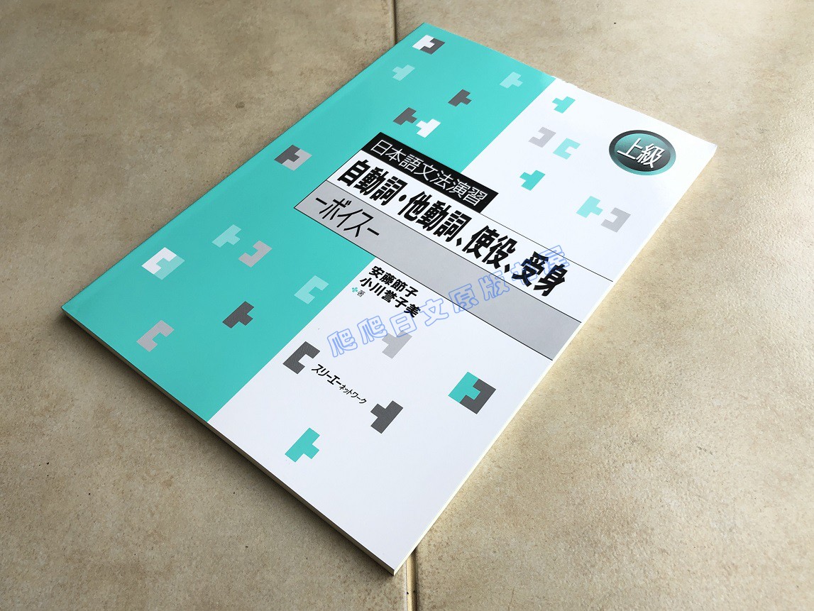 現貨日版自動詞他動詞 使役 受身ボイス日語上級語法練習書 現貨日版自動詞他動詞 使役 受身ボイス日語上級語法練習書