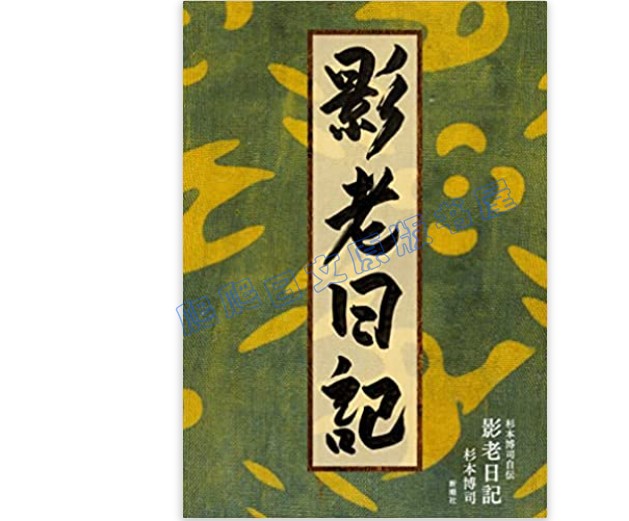 全款日版杉本博司影老日記杉本博司自伝摄影师摄影大家
