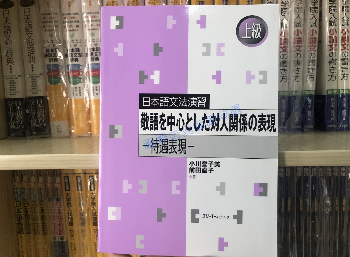 日版敬語を中心とした対人関係の表現日語上級語法練習書 露天拍賣