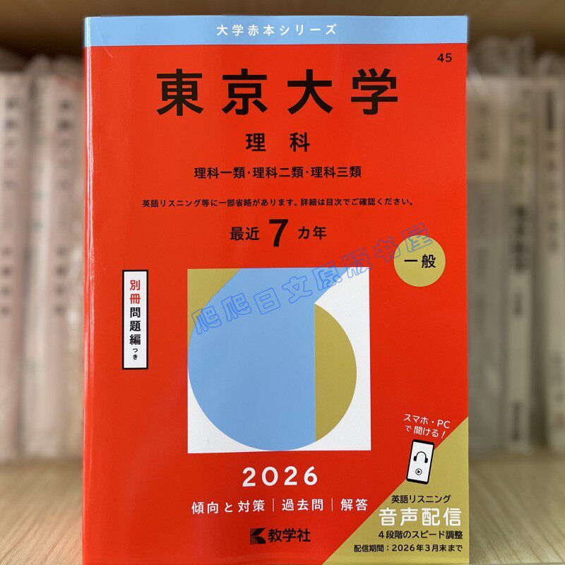 2026年版東京大學理科過去問與解答試題日文原版考試用書