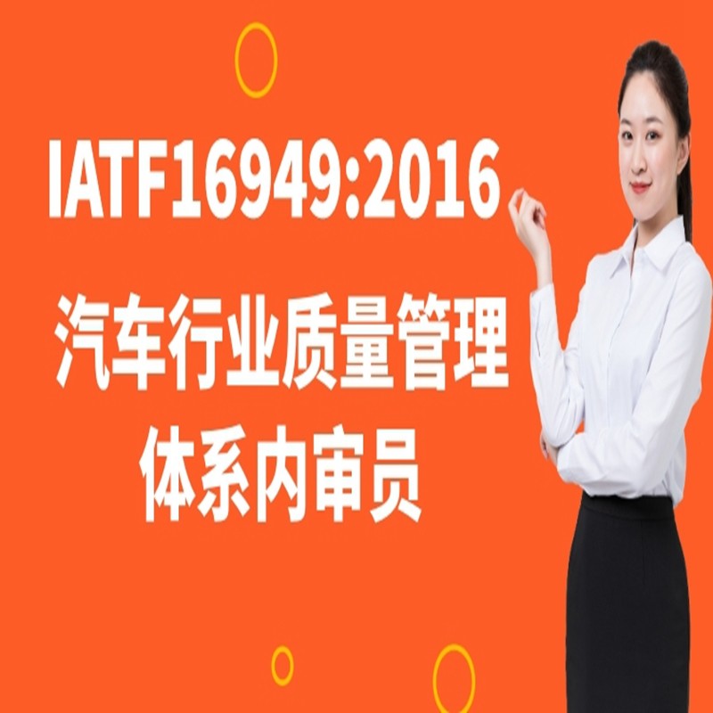 IATF16949-2016内审员