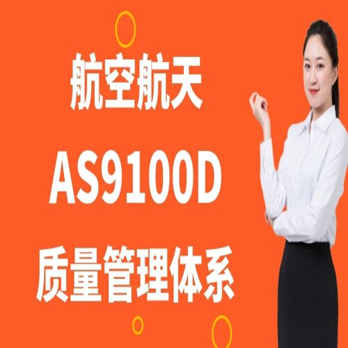 航空航天质量管理体系内审员AS9100D