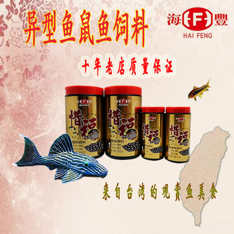 Taiwan SITC Food for Good T917 pellets T918 tablets Bearded fish shaped fish Rat Fish Benthic Fish sinking feed