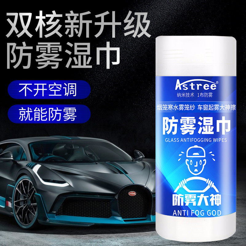 astree anti-fog wipes car front windshield to remove fog cleaning windows rearview mirror anti-fogging spray