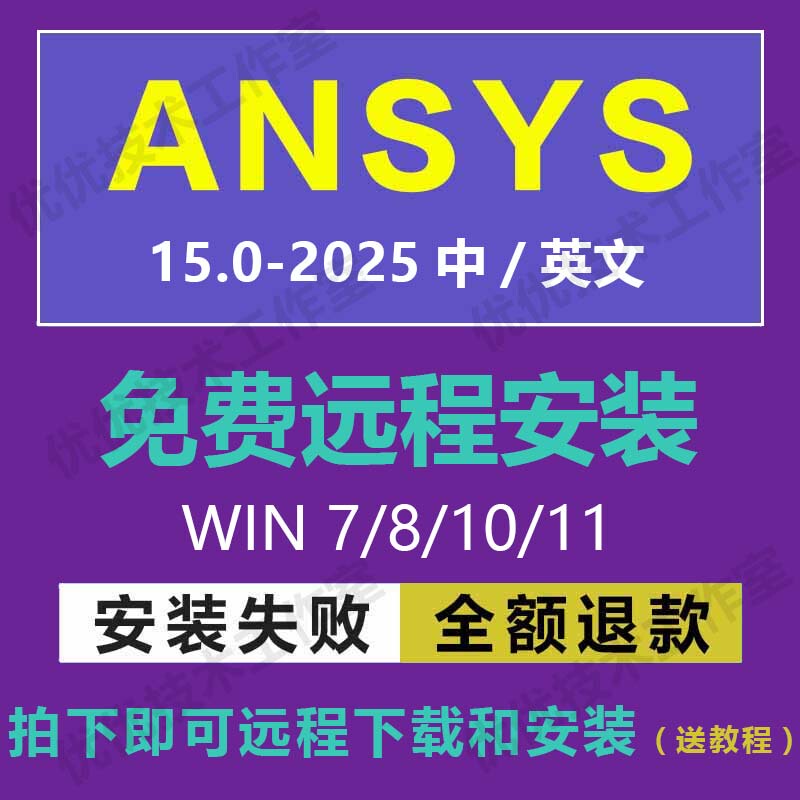 Ansys2025R1/2024R2 Software Remote Installation 23 22 19Fluent Chinese Version Workbench