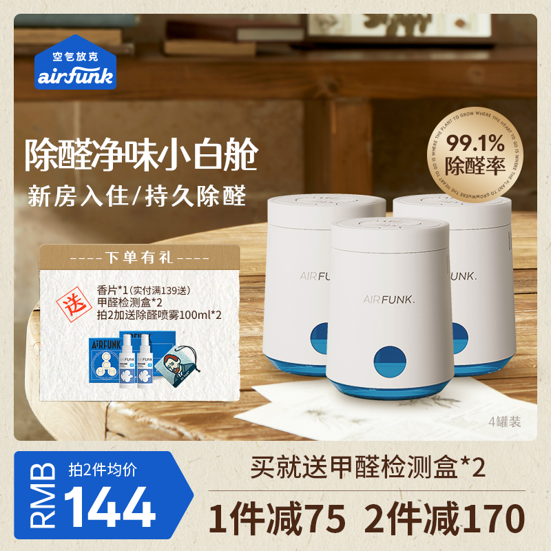 Air Funk 空气放克 非光触媒除醛小白舱3盒装 天猫优惠券折后¥154包邮(¥229-74)赠甲醛自测盒*2个 Air Funk 空气放克 非光触媒除醛小白舱3盒装 天猫优惠券折后¥154包邮(¥229-74)赠甲醛自测盒*2个