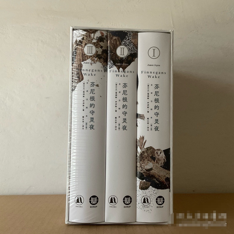 [Authentic Edition] the Complete Set of the Wake (Volumes 1, 2, and 3) with Annotations, by Joyce, the Author of Ulysses, Published by Yilin Publishing House