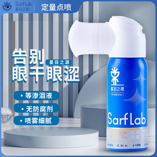 星目之源护眼喷雾洗眼液清洁滋润缓解干涩疲劳泪液洗眼无防腐剂