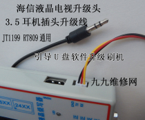 JT1199 RT809 LCD TV software upgrade brush boot program U disk upgrade Hisense upgrade Head 3 5