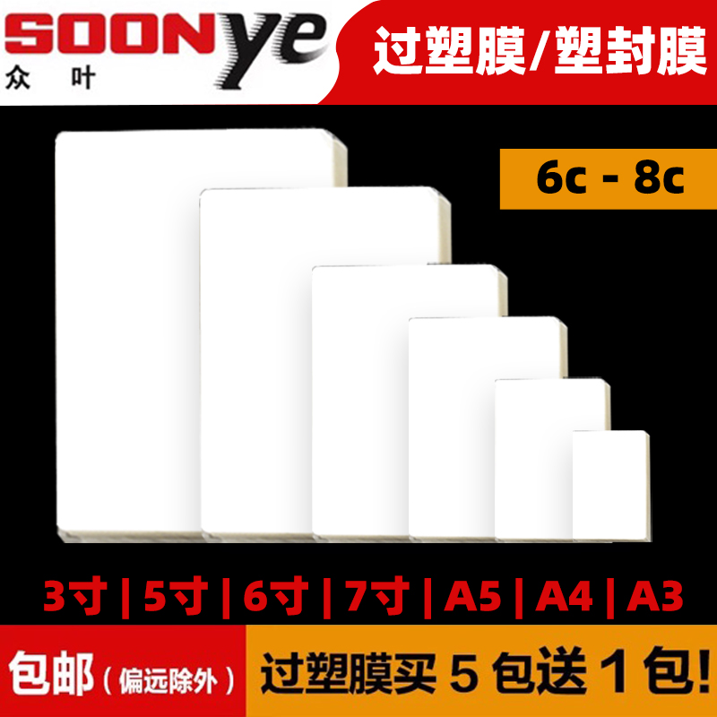 Zhongye plastic film A4 shell film 3 inch 5 inch 6 inch photo ID document 6 silk 8C glued paper film 100 pack