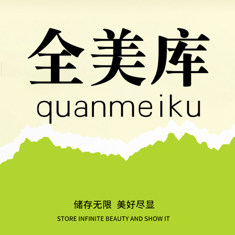 全美库旗舰店