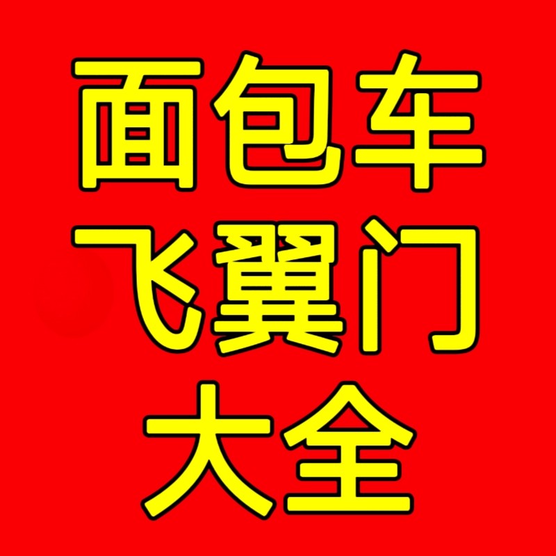 面包车飞翼门大全的LOGO