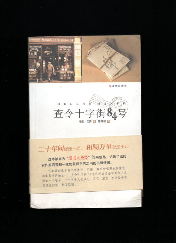 Authentic Used Book: Charing Cross Road No. 84 (Chinese Edition, Paperback, No Supplementary Material). Original Novel and Movie Adaptation from Charing Cross Road Bookstore. 90% New. Yilin Publishing House 9787806579060