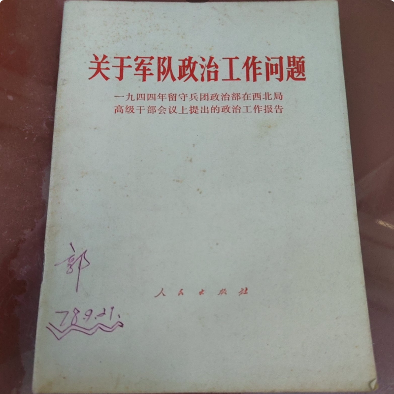 Original Old Book on the Issue of Military Political Work: Political Work Report Submitted by the Political Department of the 1949 Retained Troops Corps at the Senior Cadre Meeting of the Northwest Bureau, Published in 1978 Original Old Book on the Issue of Military Political Work: Political Work Report Submitted by the Political Department of the 1949 Retained Troops Corps at the Senior Cadre Meeting of the Northwest Bureau, Published in 1978