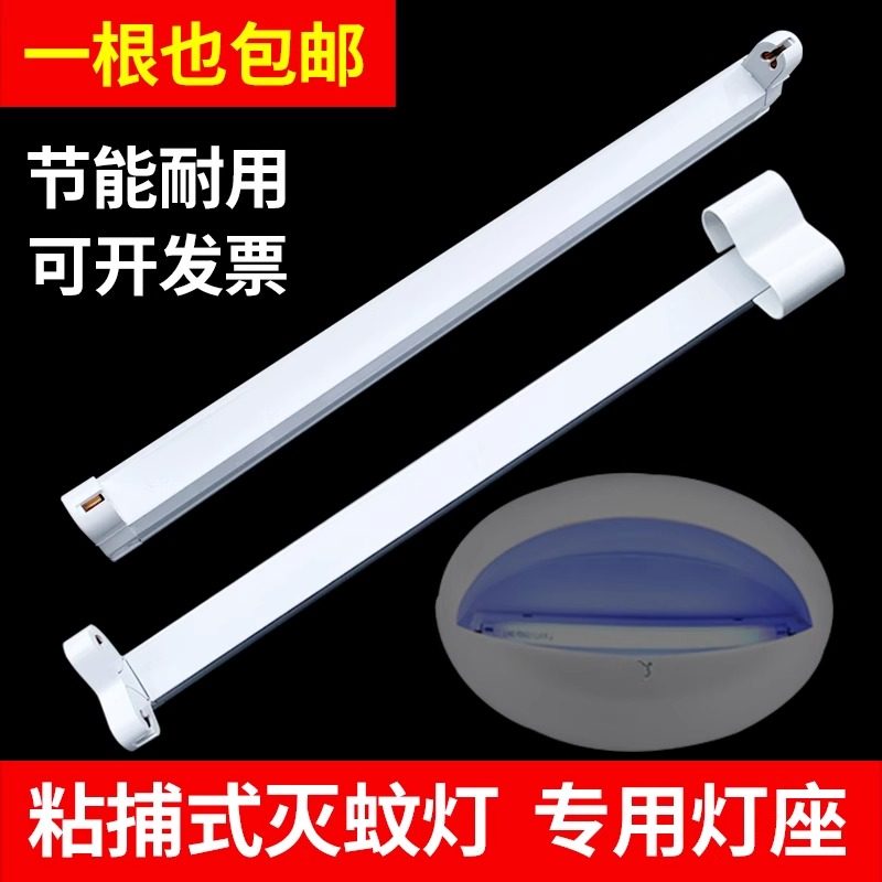 粘捕式灭蚊灯T5-8W单支架16W双灯座诱蚊虫灯管专用灯架灭蝇灯支架