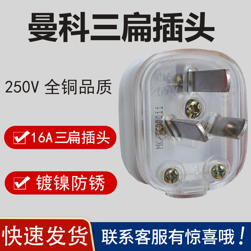 Manko Triple Flat Plug 10A Bipolar Two-Flat Transparent Plug Industrial Wiring Style Home Power Connector Socket