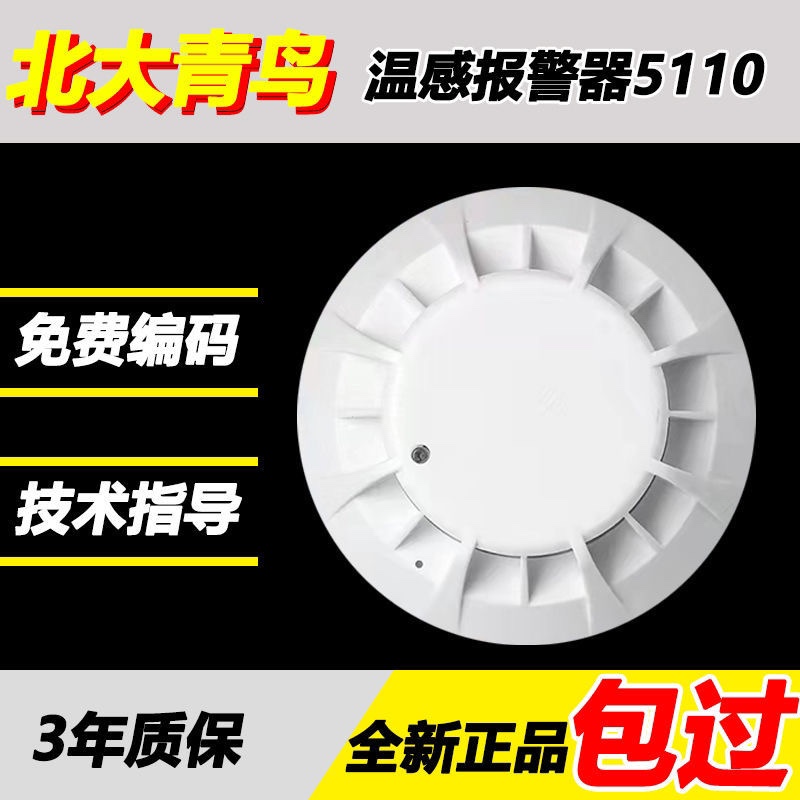 Peking University Blue Jays warm feeling 4111 warm feelings JTW-ZD-JBF-4110 catch-up fire detectors 5110 warm feelings