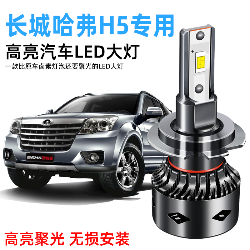Great Wall Hafer h5 special LED headlight modification high bright high light low light super bright concentrated white headlamp bulb
