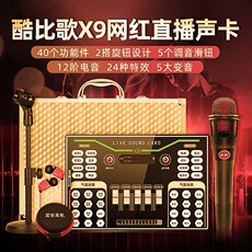 k歌/直播声卡套装 高档新品上市酷比歌x9手机声卡支持48v大振膜电容麦克风抖音快手