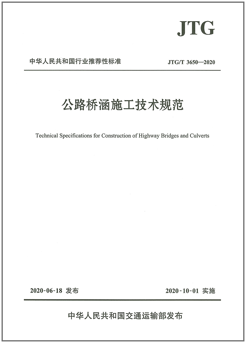 公路桥涵施工技术规范(JTGT 3650—2020）及实施手册