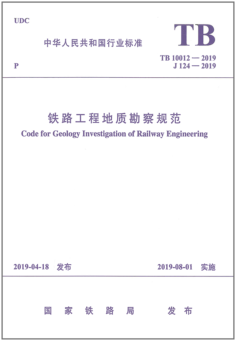 铁路工程地质勘察规范(TB10012-2019)