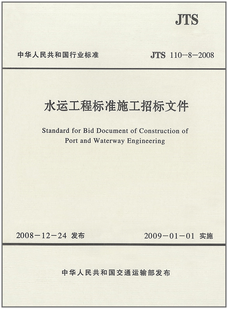 水运工程标准施工招标文件(JTS110-8-2008)
