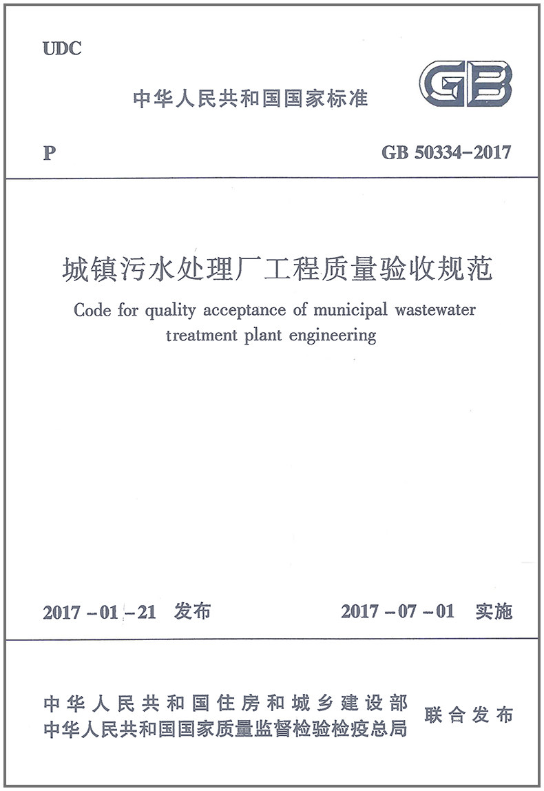 城镇污水处理厂工程质量验收规范(GB 50334-2017)