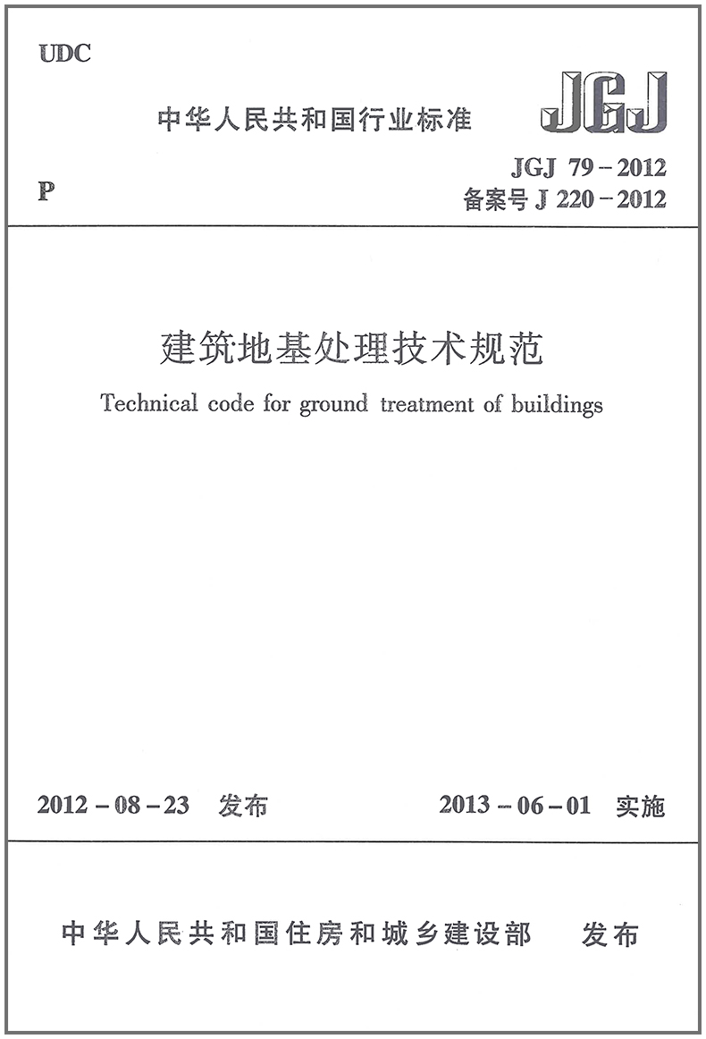 建筑地基处理技术规范(JGJ79-2012)