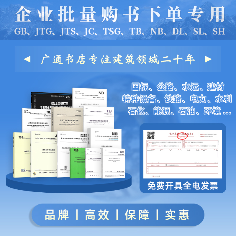 【Corporate Bulk Book Purchases】Architectural Reference Books Gb Building Codes Jtg Highway Sl Water Conservancy Standards Jc Building Materials Tb Railway Jts Water Transportation Architectural Standards Design Atlas Construction Codes Guangtong Jianyou Book Store