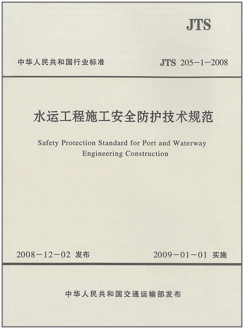 水运工程施工安全防护技术规范(JTS205-1-2008)