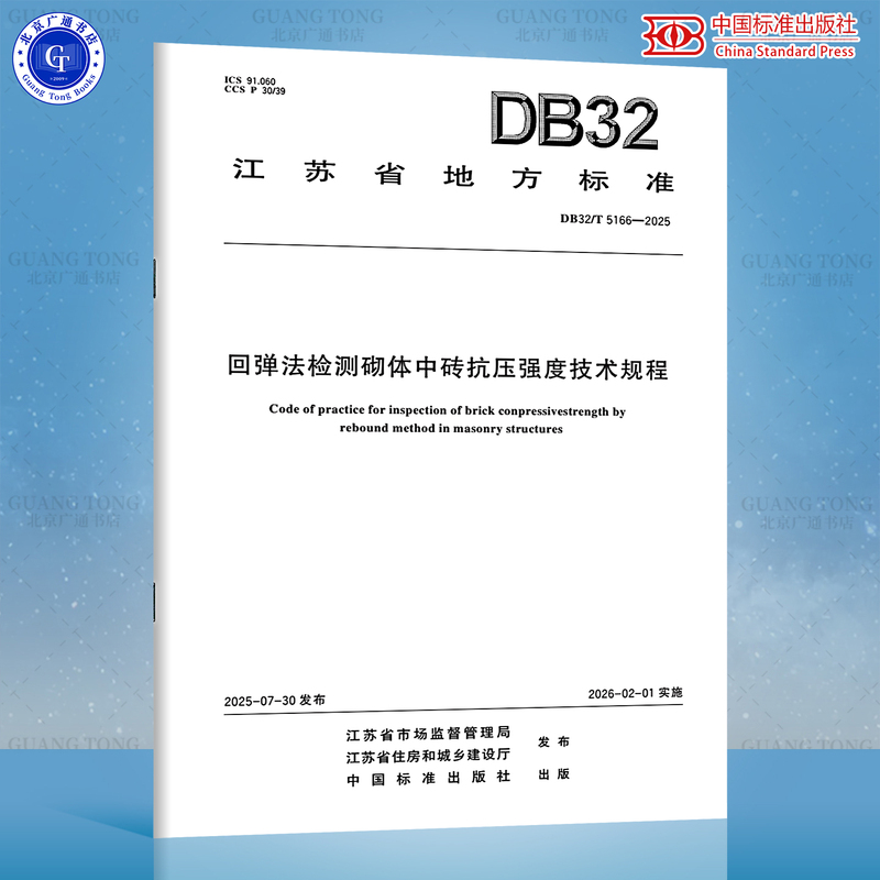 【Jiangsu Local Standard】Db32/T 5166-2025 Technical Guidelines for Testing the Compressive Strength of Bricks in Masonry Using the Rebound Method